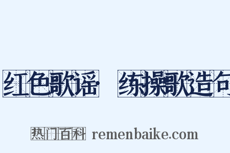 红色歌谣·练操歌造句是什么意思的图片